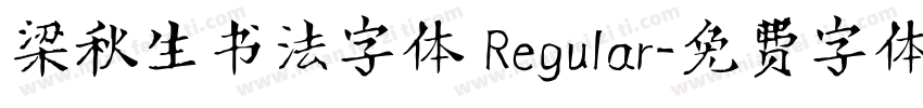 梁秋生书法字体 Regular字体转换